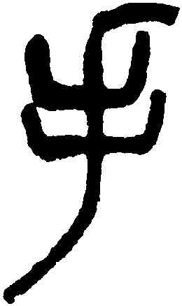 手,吳昌碩,書法字典